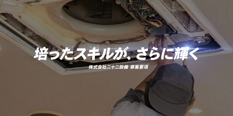 株式会社二十二設備の求人・転職情報
