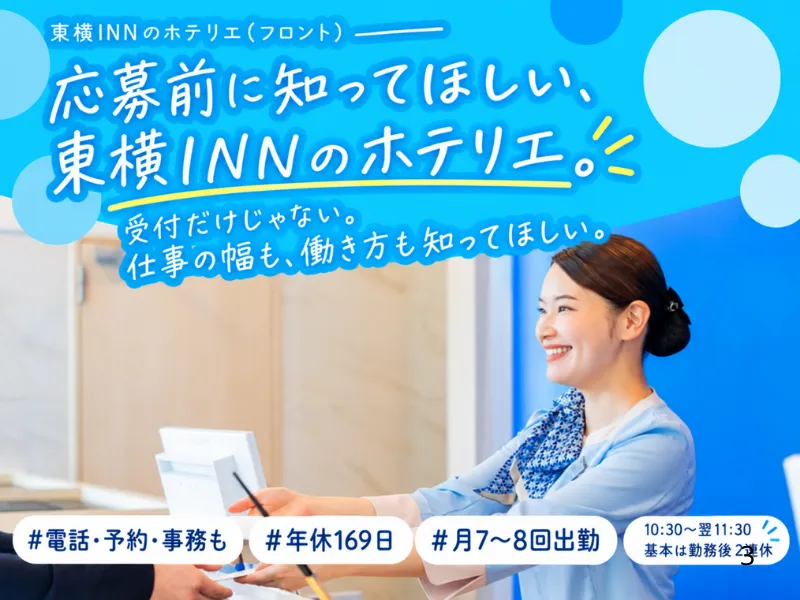 株式会社東横インの求人・転職情報