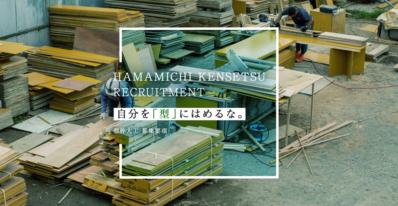 株式会社濱道建設の求人・転職情報