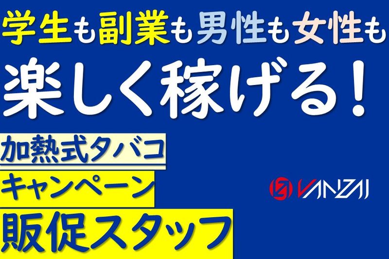 株式会社VANZAIの求人・転職情報