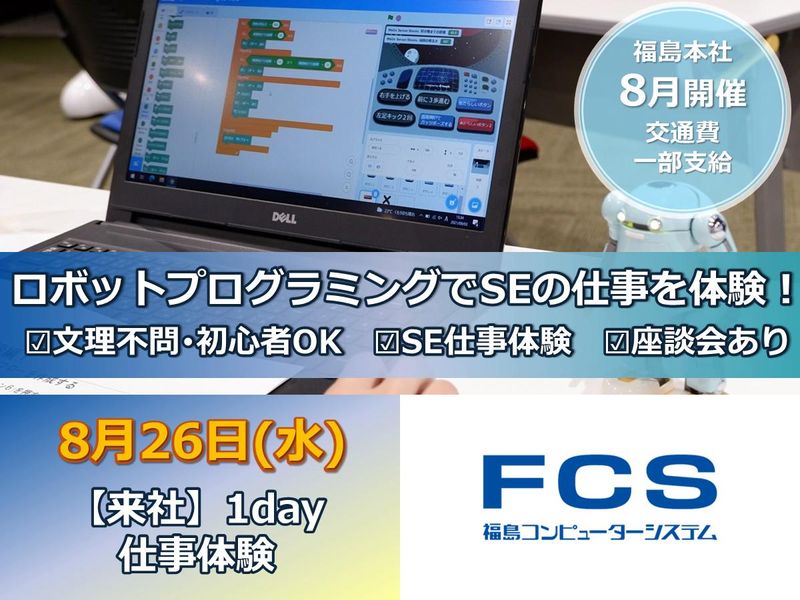 【福島本社】ロボットプログラミングで仕事体験【8/26開催】