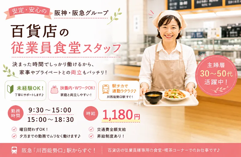 川西阪急/従業員食堂(株式会社ハートダイニング)のアルバイト・バイト求人情報