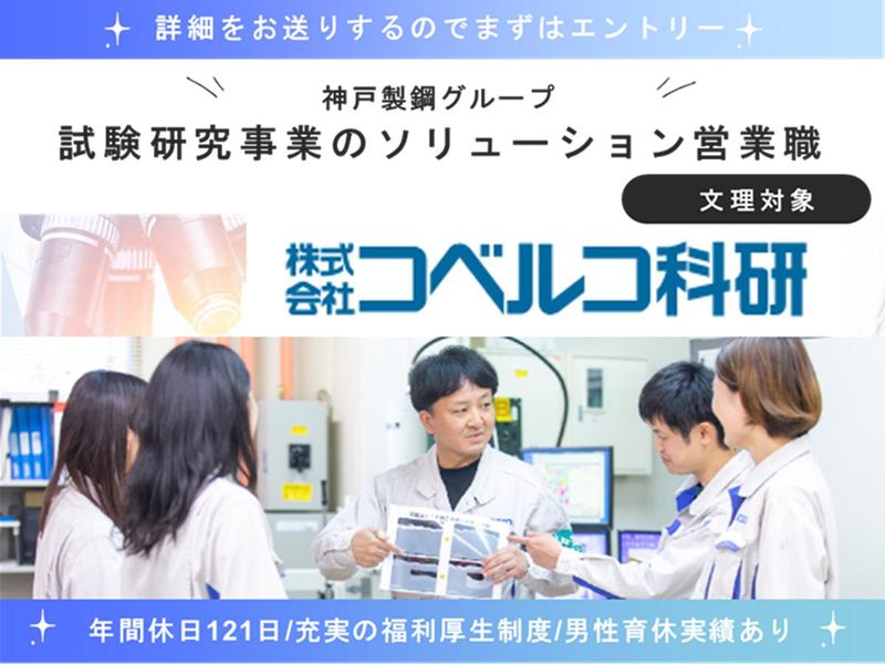 株式会社コベルコ科研