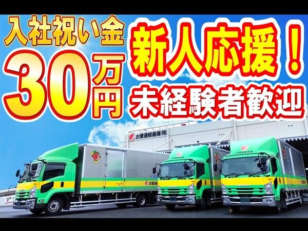 太陽運輸倉庫株式会社の求人・転職情報