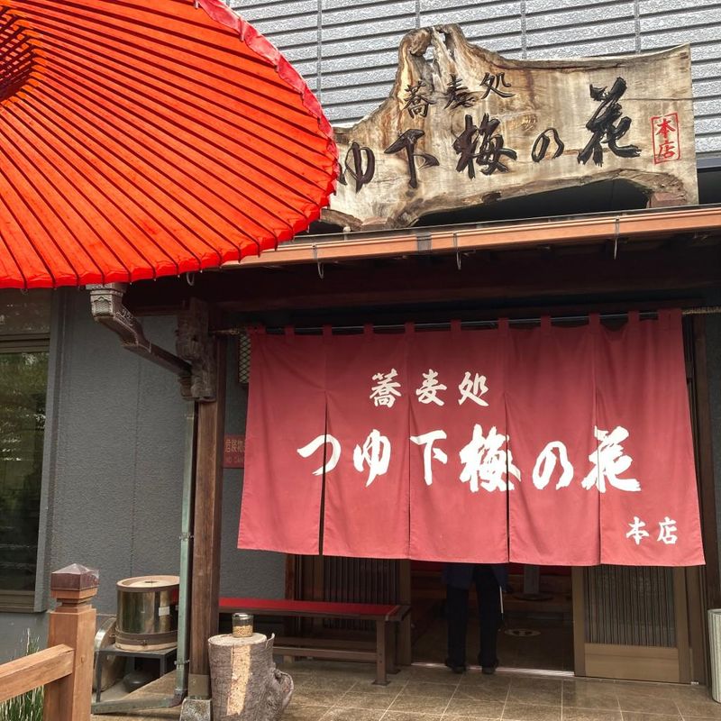 蕎麦処 つゆ下 梅の花　筑縄店のアルバイト・バイト求人情報-01