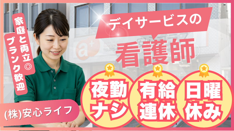 安心ライフ株式会社-0017の求人・転職情報