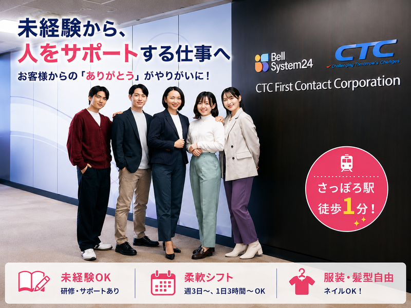 CTCファーストコンタクト株式会社の求人・転職情報