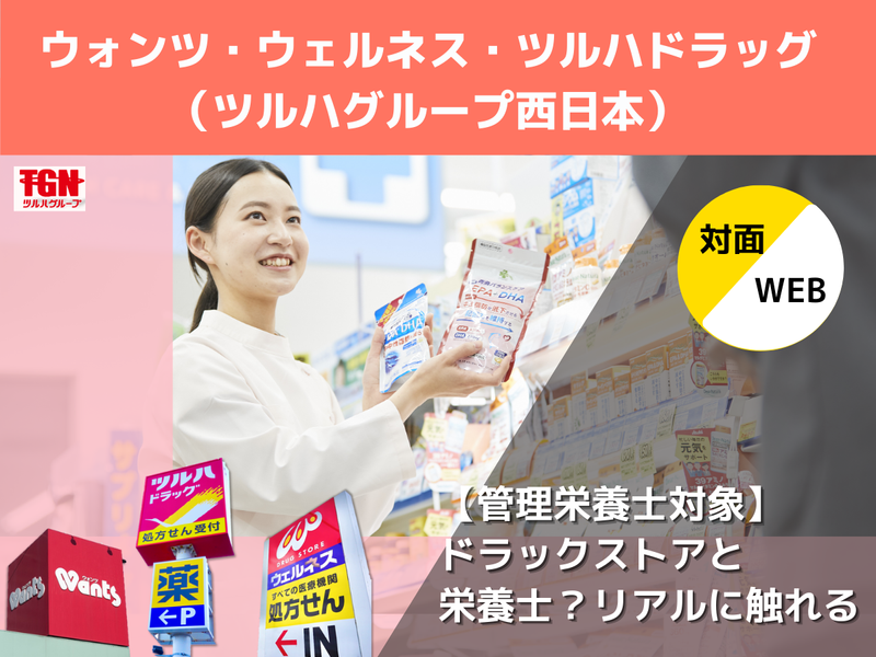 【管理栄養士対象】ドラックストアと栄養士_リアルを知る　広島
