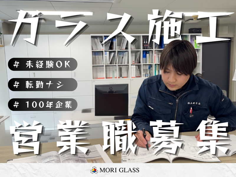 株式会社森硝子店-0003の求人・転職情報