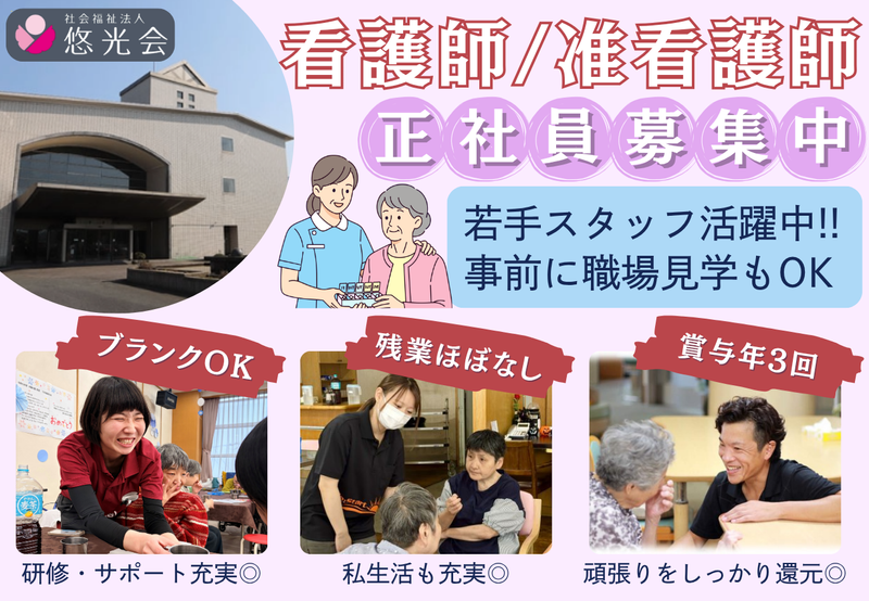 社会福祉法人悠光会の求人・転職情報