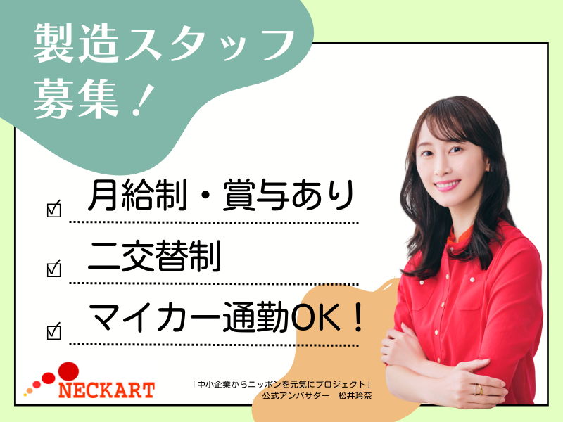ネッカート株式会社（一宮オフィス）の求人・転職情報