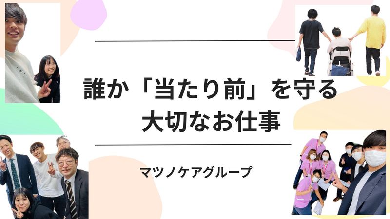 株式会社マツノケアグループの求人・転職情報