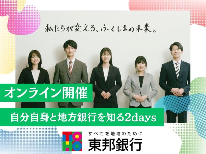 【オンライン/2days】自分自身と地方銀行を知る仕事体験!