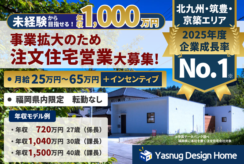 ヤスナグデザインホーム株式会社の求人・転職情報
