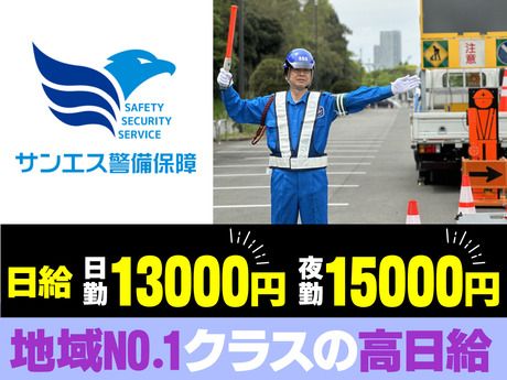サンエス警備保障株式会社の求人・転職情報