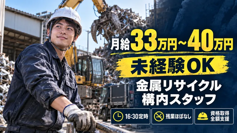 鉄甲金属株式会社の求人・転職情報