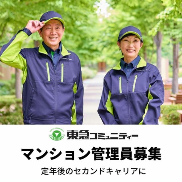 株式会社東急コミュニティーの求人・転職情報