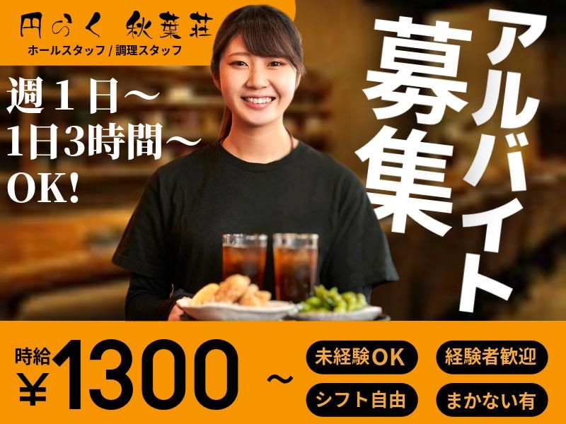 円らく　秋葉荘のアルバイト・バイト求人情報-02