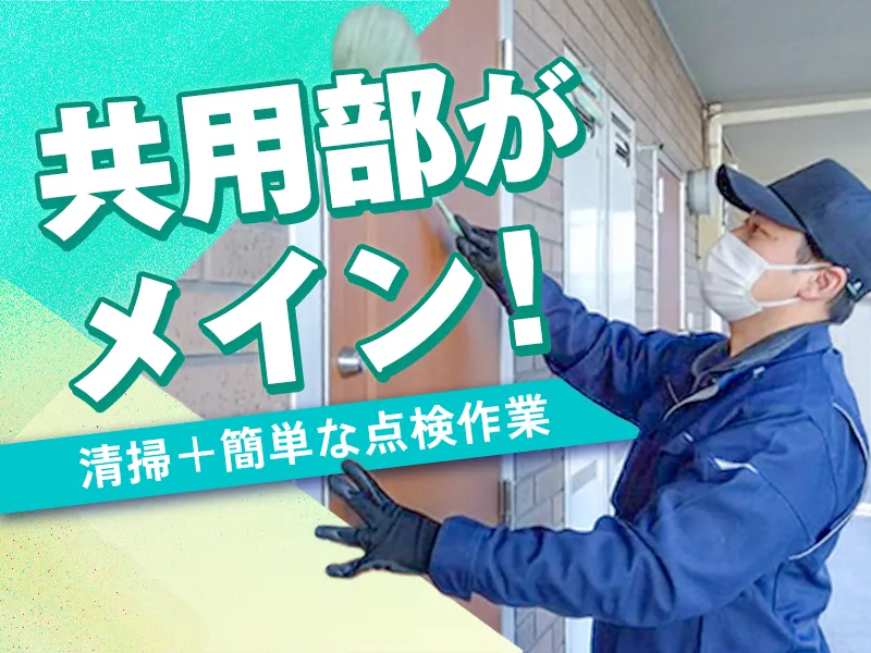 東京ビルサービス株式会社　つくば支店のアルバイト・バイト求人情報