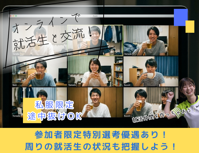 オンラインで就活生座談会!周りの就活生の状況を把握しよう!