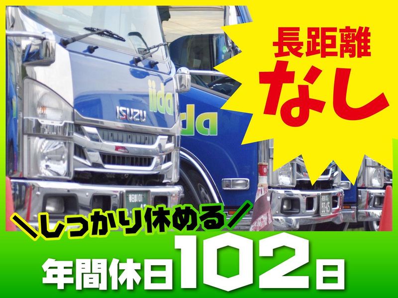株式会社イイダのアルバイト・バイト求人情報-02
