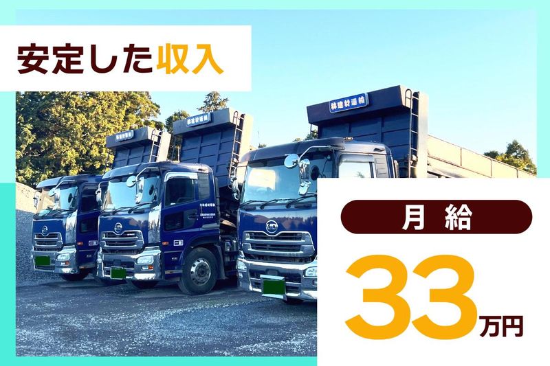 有限会社林建材運輸の求人・転職情報