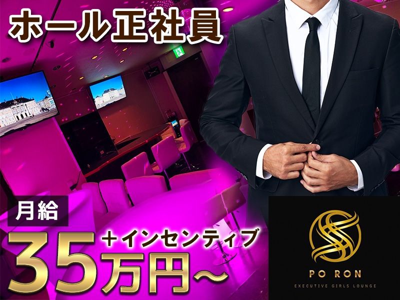 PO RONの求人・転職情報