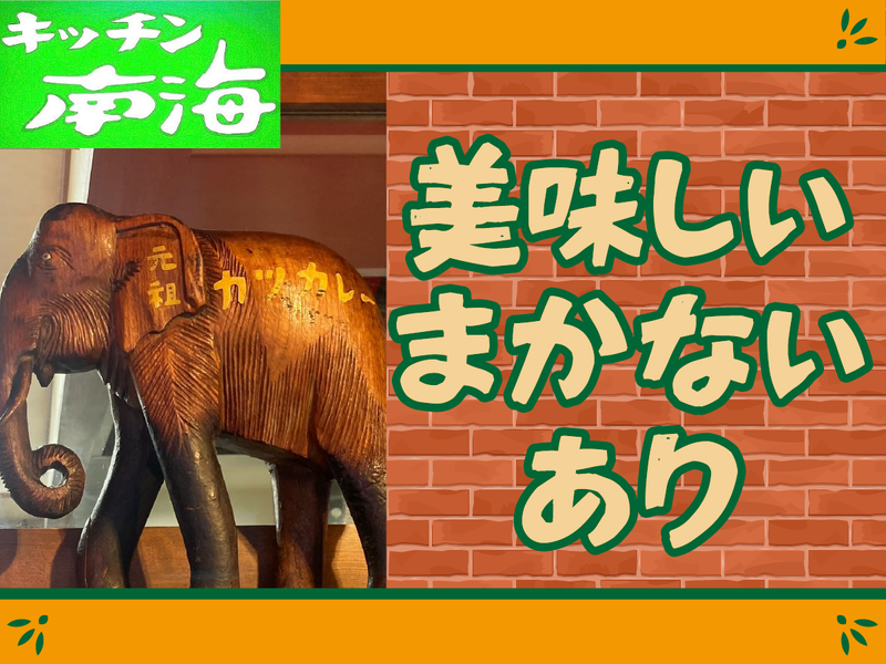 キッチン南海のアルバイト・バイト求人情報-03