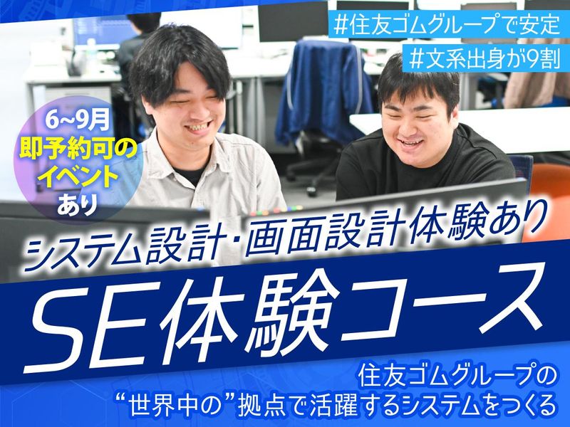 28卒/文理不問/住友ゴムグループのITエンジニア体験@神戸