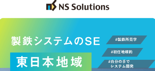 日鉄ソリューションズ株式会社