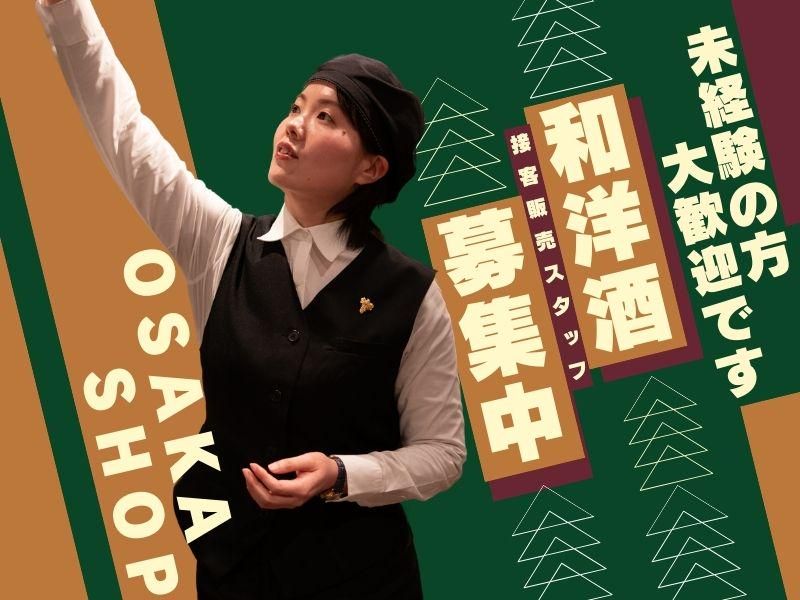 和洋酒　大丸梅田のアルバイト・バイト求人情報-01