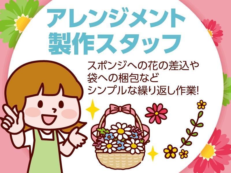 花立花ガーデン(株式会社フランソア 花事業部)のアルバイト・バイト求人情報-01