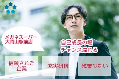 メガネスーパー /大岡山駅前のアルバイト・バイト求人情報-01