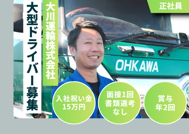 大川運輸株式会社の求人・転職情報