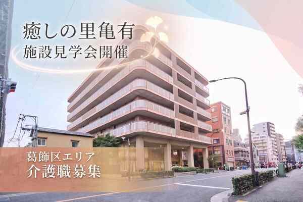 社会福祉法人三幸福祉会　癒しの里亀有/233468の求人・転職情報