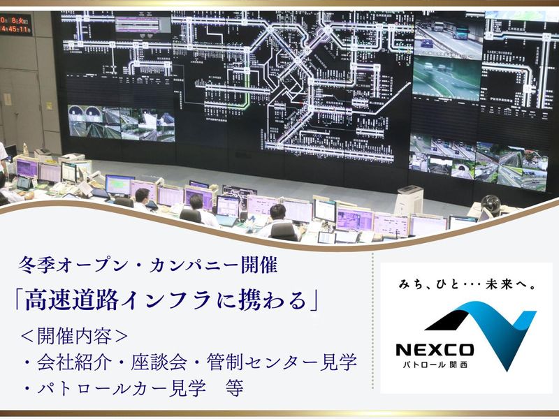 西日本高速道路パトロール関西株式会社