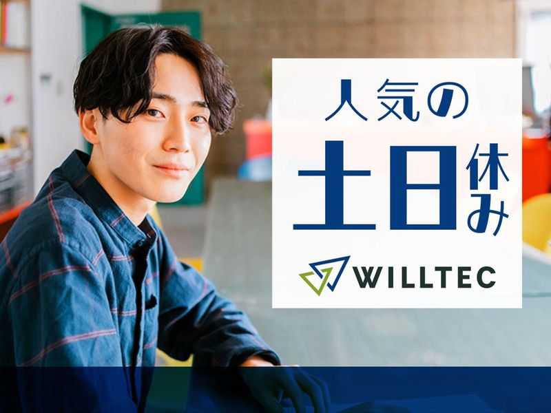 株式会社ウイルテックのアルバイト・バイト求人情報-03