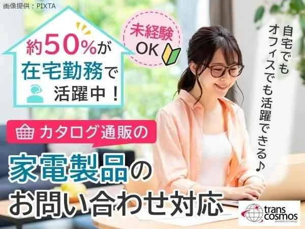 トランスコスモス株式会社のアルバイト・バイト求人情報