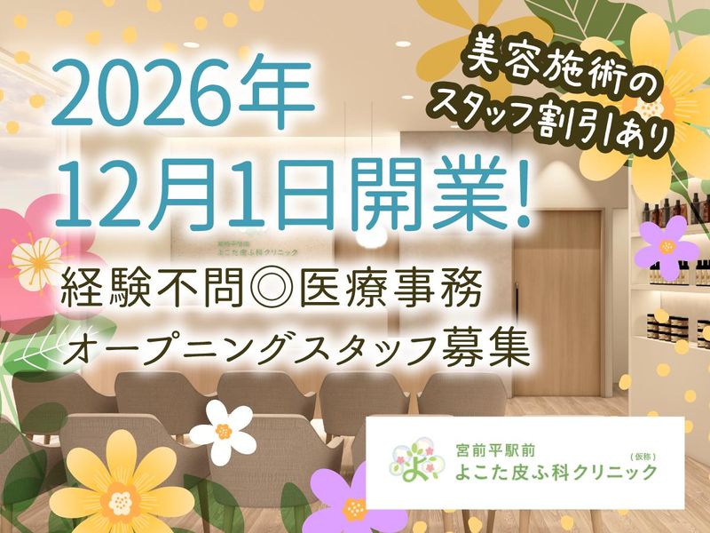 宮前平駅前よこた皮ふ科クリニックの求人・転職情報