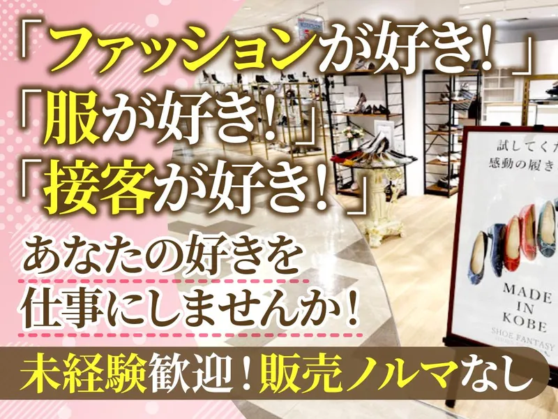 シューファンタジー天王寺ミオ店のアルバイト・バイト求人情報