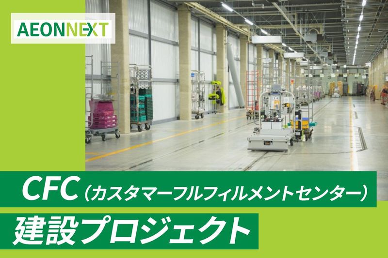 イオンネクスト株式会社 久喜宮代CFCのアルバイト・バイト求人情報-03