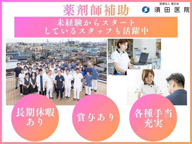 医療法人健正会　須田医院-0002の求人・転職情報