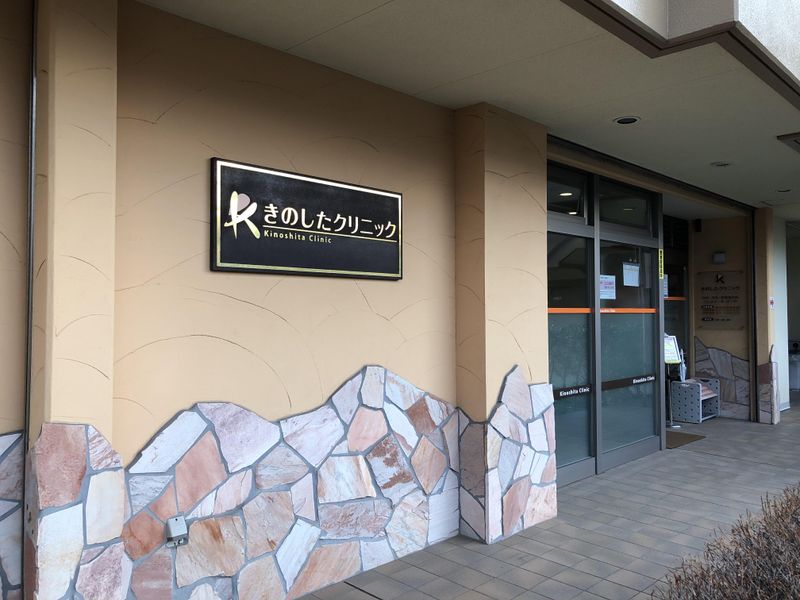きのしたクリニックの求人・転職情報