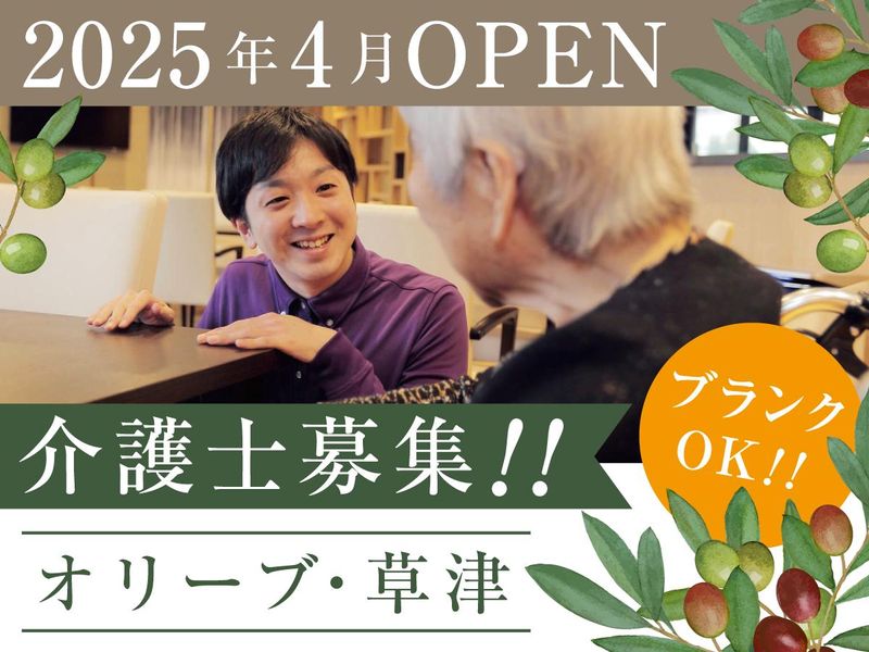 オリーブ・草津のアルバイト・バイト求人情報-02