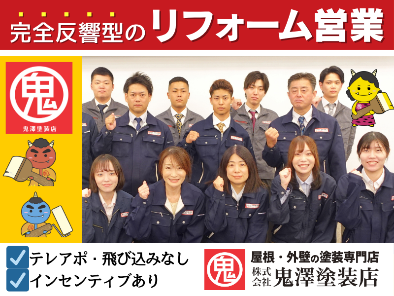 株式会社鬼澤塗装店の求人・転職情報