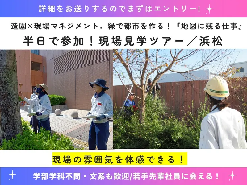 浜松/半日/業界・仕事理解!造園・現場マネジメント現場見学会
