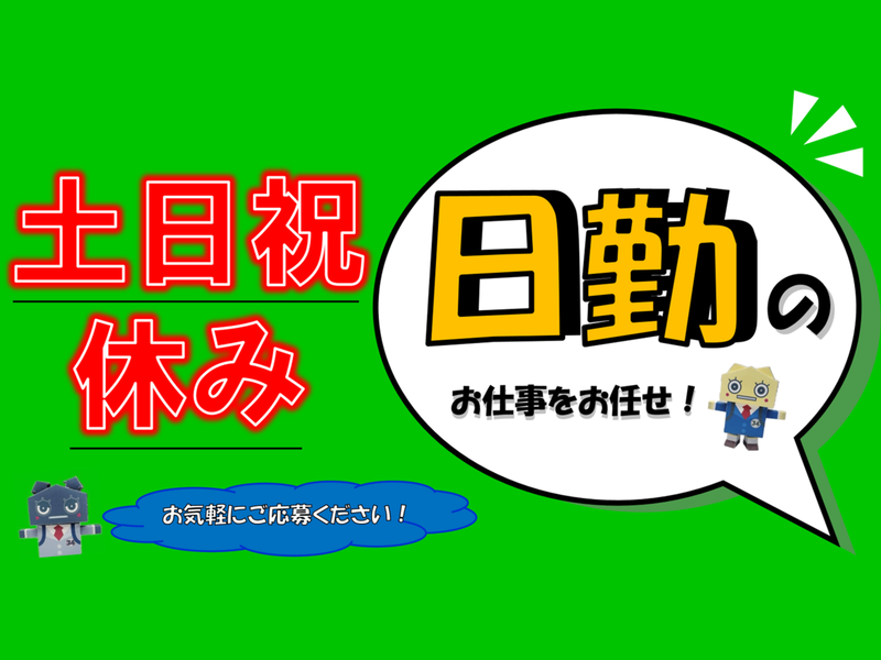 三陽工業株式会社 大阪支店(大阪府大阪市西淀川区)の派遣求人情報
