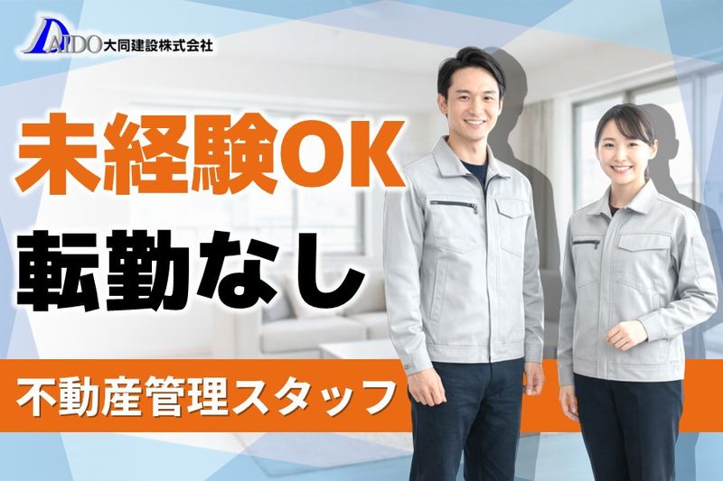 大同建設株式会社の求人・転職情報
