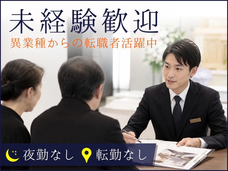 株式会社家族葬のファミーユ-0025の求人・転職情報