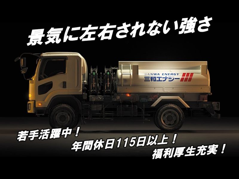 三和エナジー株式会社　江戸川デリバリーセンターの求人・転職情報